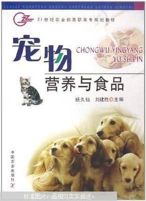 宠物营养与食品 杨久仙